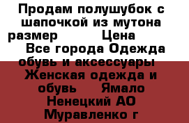 Продам полушубок с шапочкой из мутона размер 50-52 › Цена ­ 18 000 - Все города Одежда, обувь и аксессуары » Женская одежда и обувь   . Ямало-Ненецкий АО,Муравленко г.